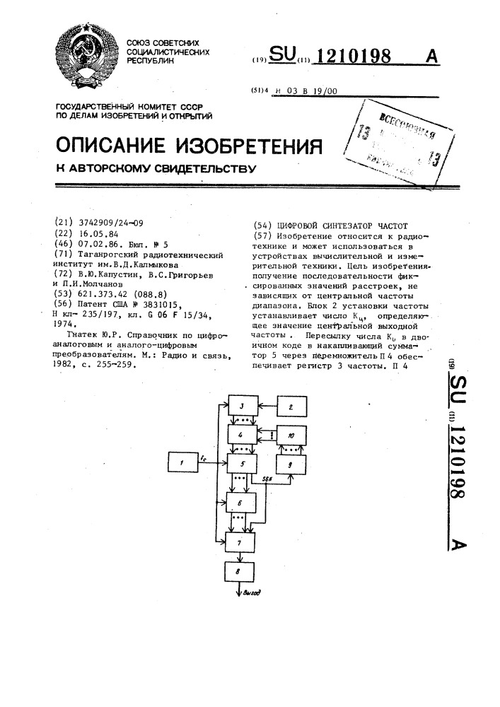 Цифровой синтезатор частот (патент 1210198)