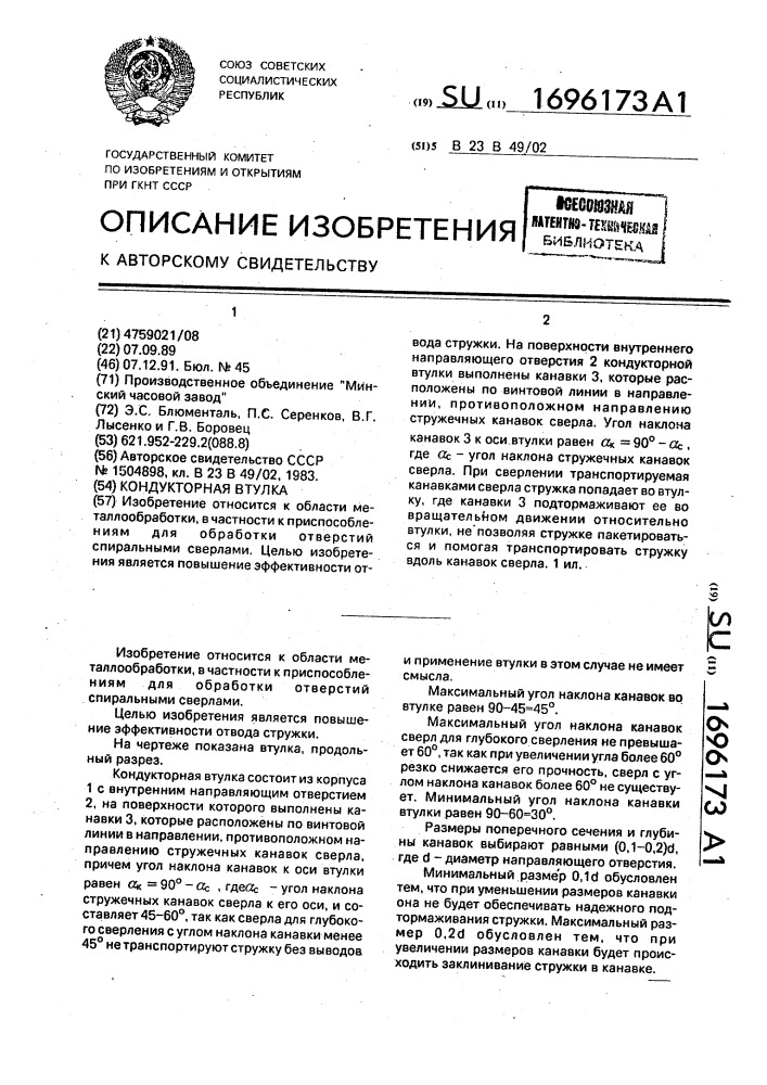 Кондукторная втулка (патент 1696173)