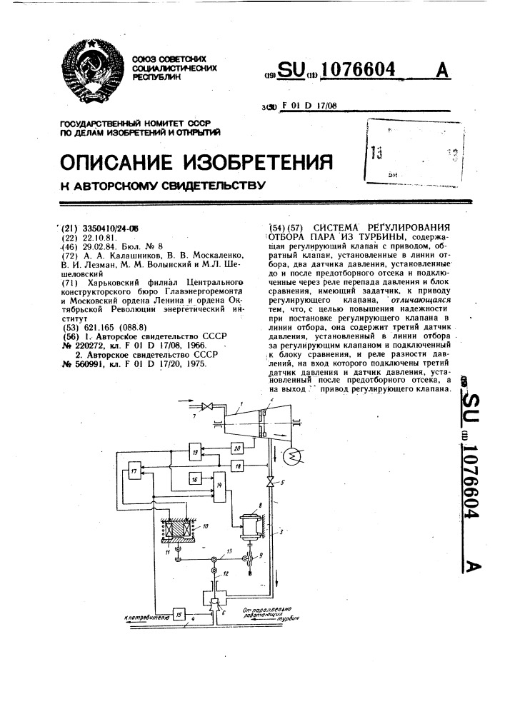 Система регулирования отбора пара из турбины (патент 1076604)