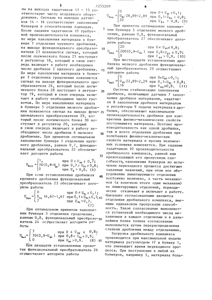 Способ автоматического управления дробильным комплексом (патент 1255209)