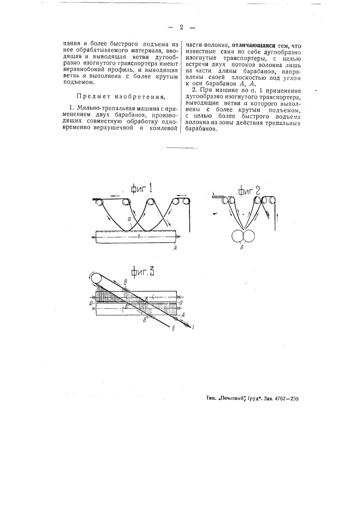 Мяльно-трепальная машина (патент 51617)