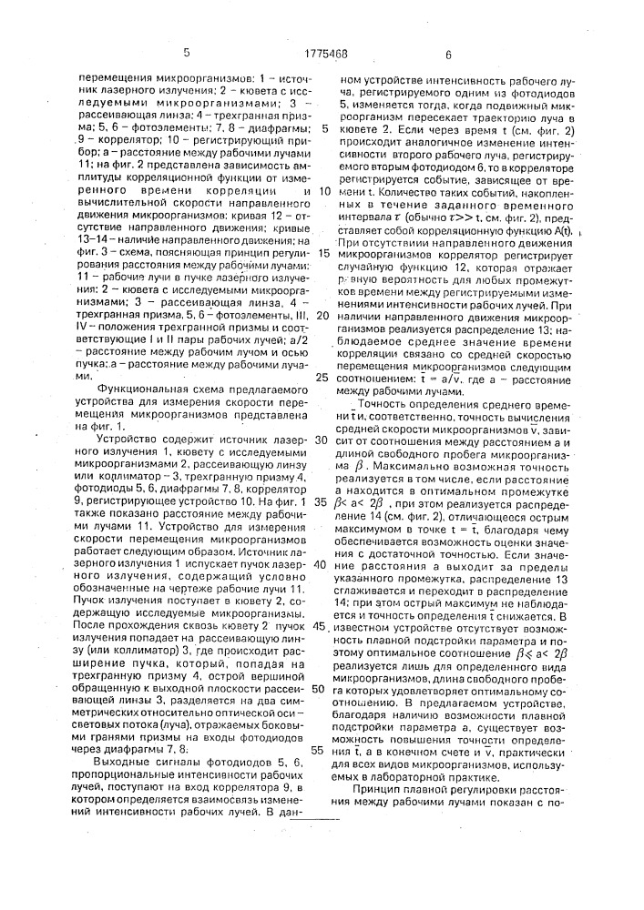 Устройство для измерения скорости перемещения микроорганизмов (патент 1775468)