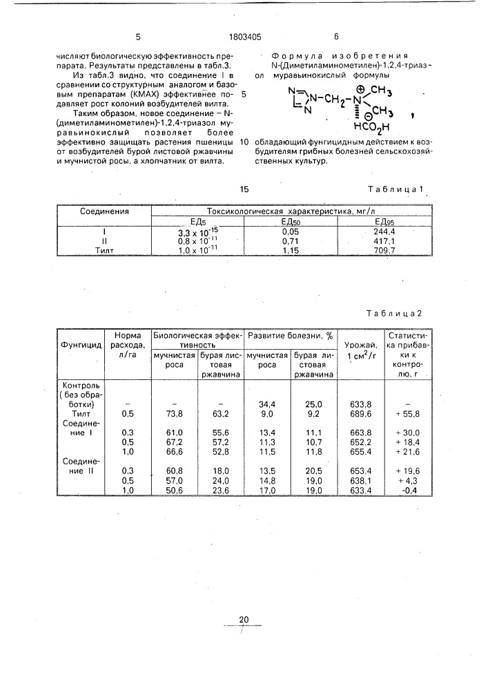 N-(диметиламинометилен)-1,2,4-триазол муравьинокислый, обладающий фунгицидным действием к возбудителям грибных болезней сельскохозяйственных культур (патент 1803405)