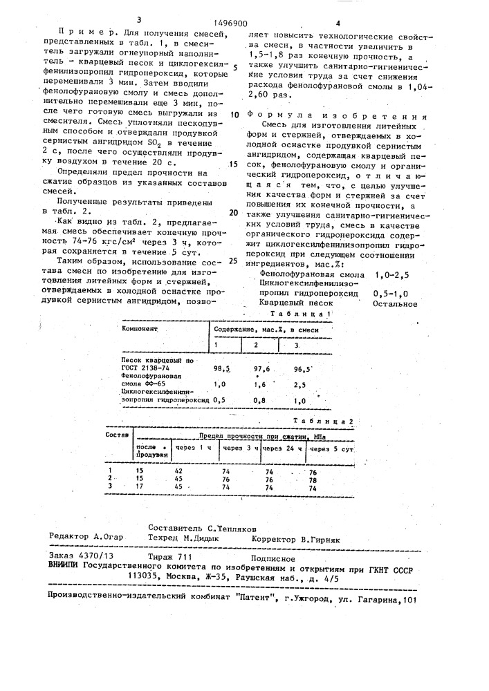 Смесь для изготовления литейных форм и стержней, отверждаемых в холодной оснастке продувкой сернистым ангидридом (патент 1496900)