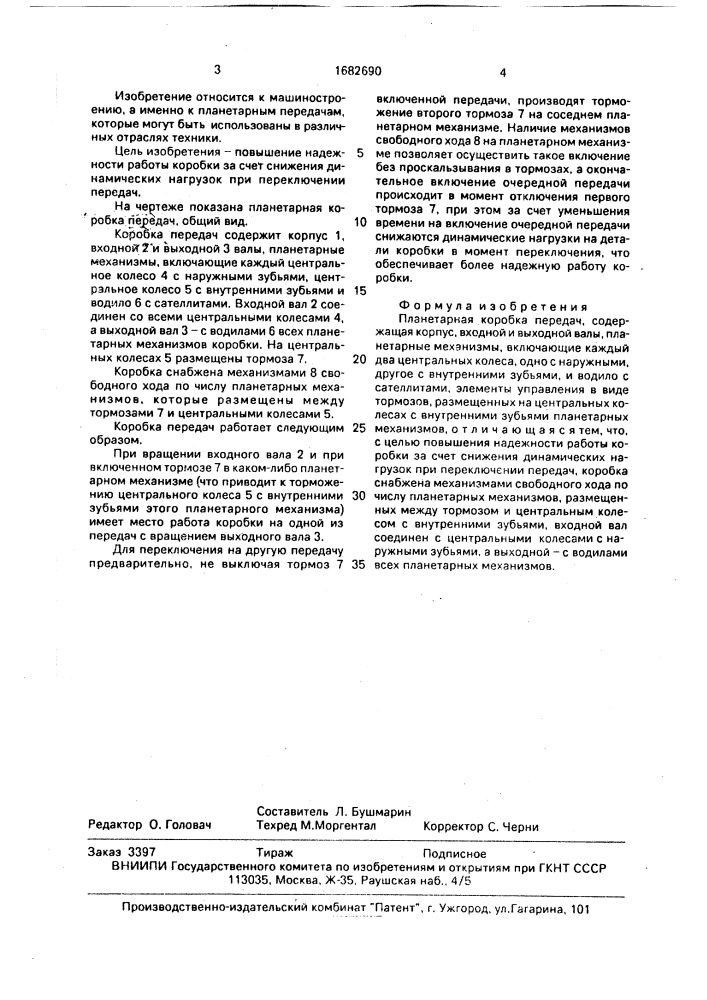 Планетарная коробка передач (патент 1682690)