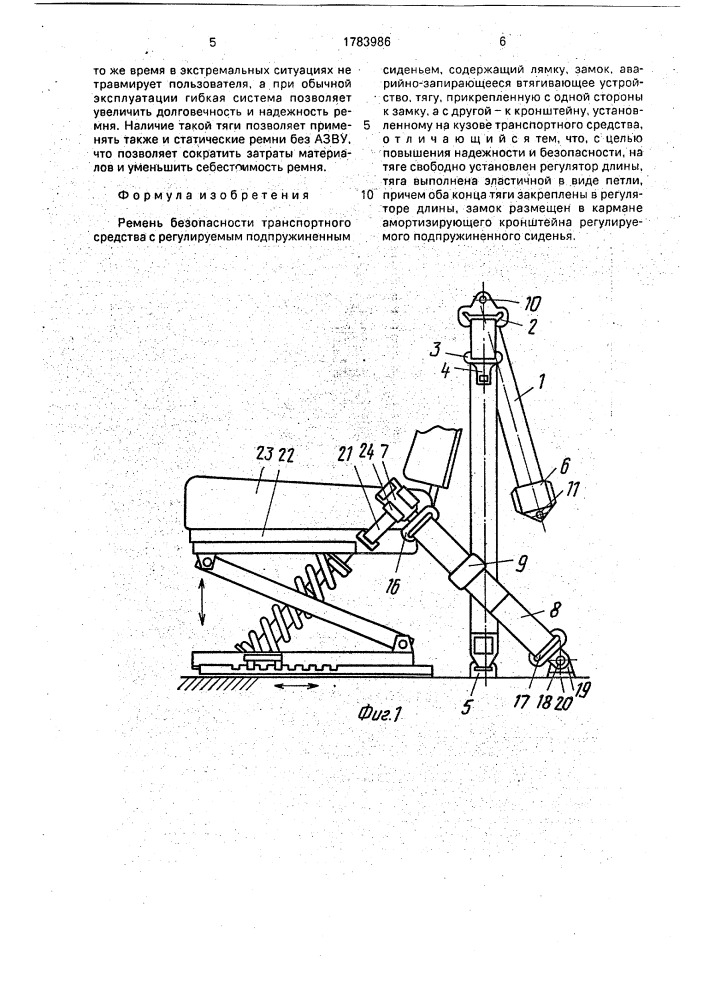 Ремень безопасности транспортного средства с регулируемым подпружиненным сиденьем (патент 1783986)