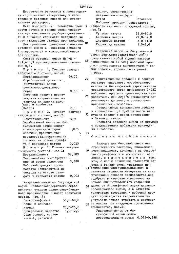 Вяжущее для бетонной смеси или строительного раствора (патент 1293144)