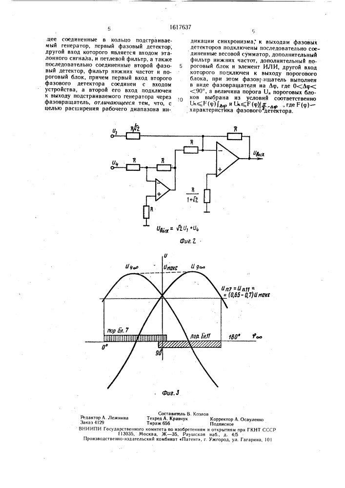 Устройство фазовой автоподстройки частоты с индикацией синхронизма (патент 1617637)