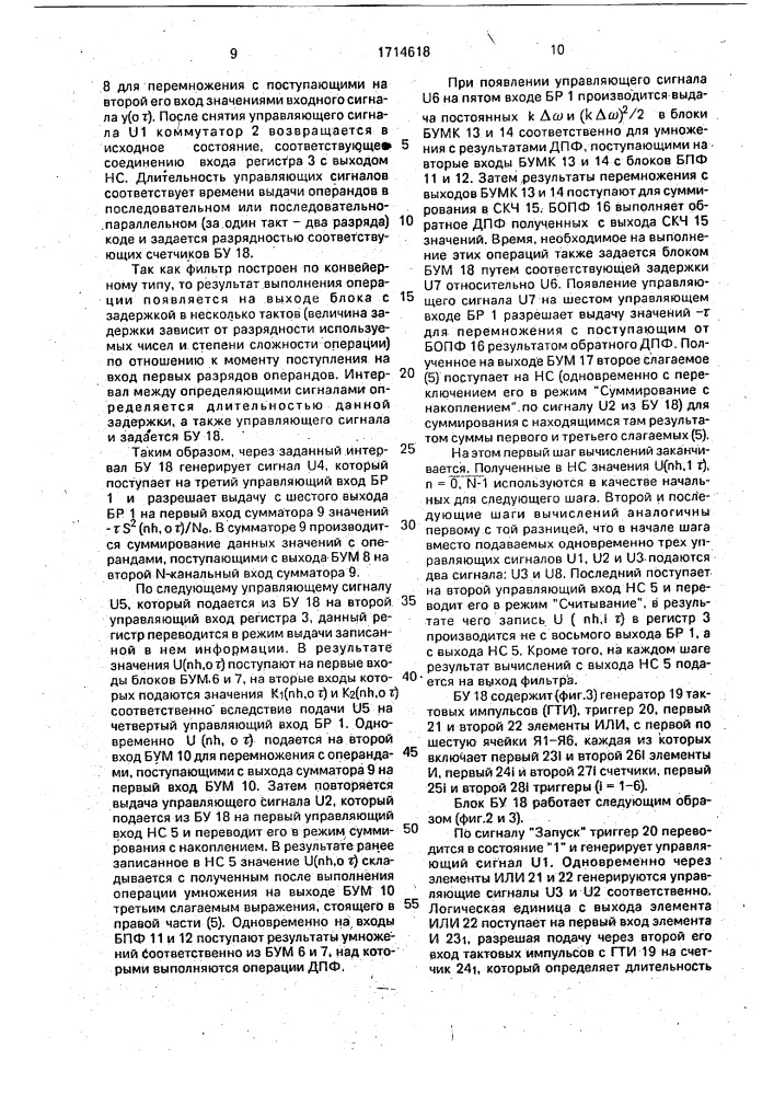 Субоптимальный нелинейный фильтр (патент 1714618)