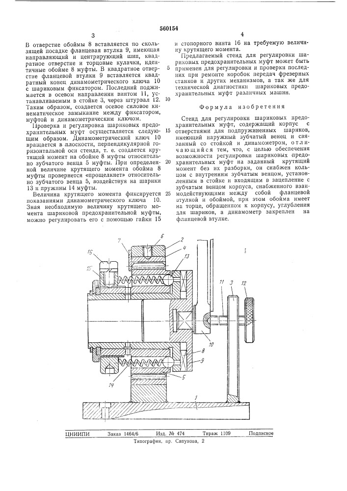 Стенд для регулировки шариковых предохранительных муфт (патент 560154)