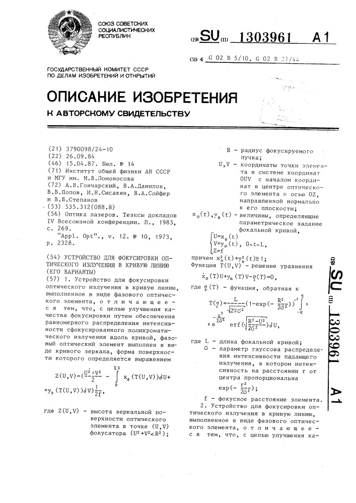 Устройство для фокусировки оптического излучения в кривую линию (его варианты) (патент 1303961)