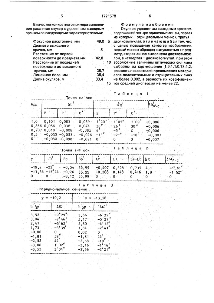 Окуляр с удаленным выходным зрачком (патент 1721578)