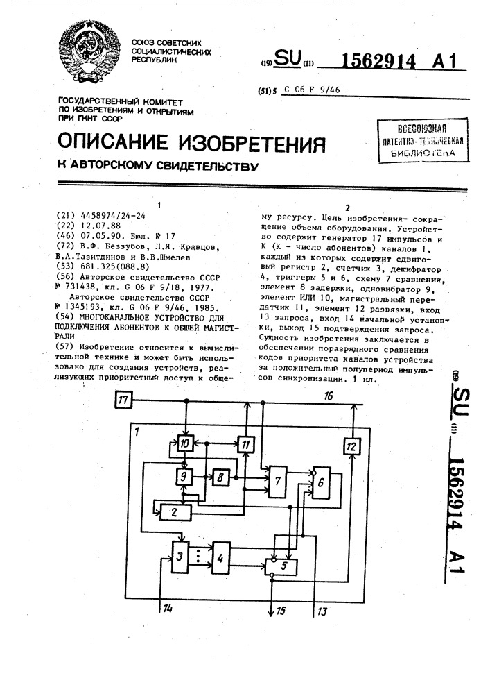 Многоканальное устройство для подключения абонентов к общей магистрали (патент 1562914)