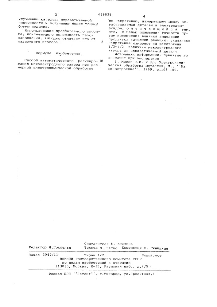 Способ автоматического регулирования межэлектродного зазора при размерной электрохимической обработке (патент 666028)