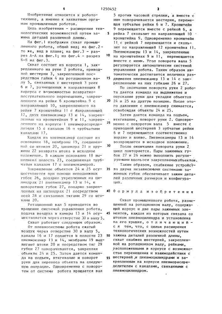 Схват промышленного робота (патент 1250452)