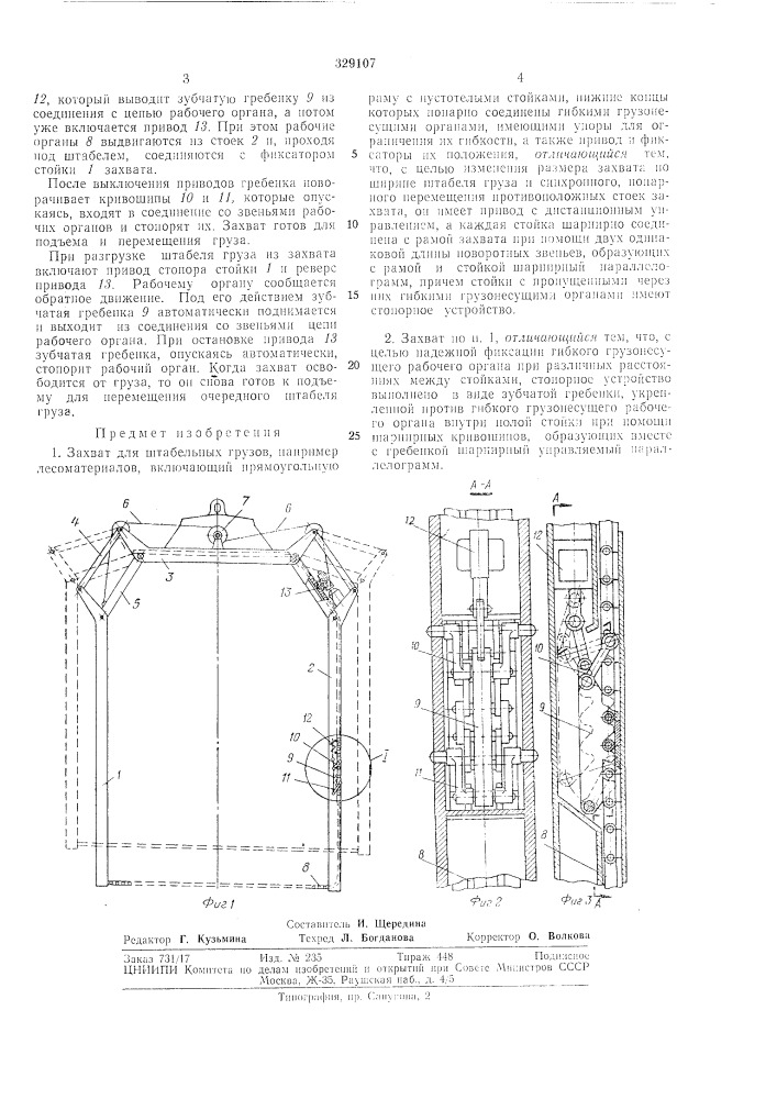 Захват для штабельных грузов (патент 329107)