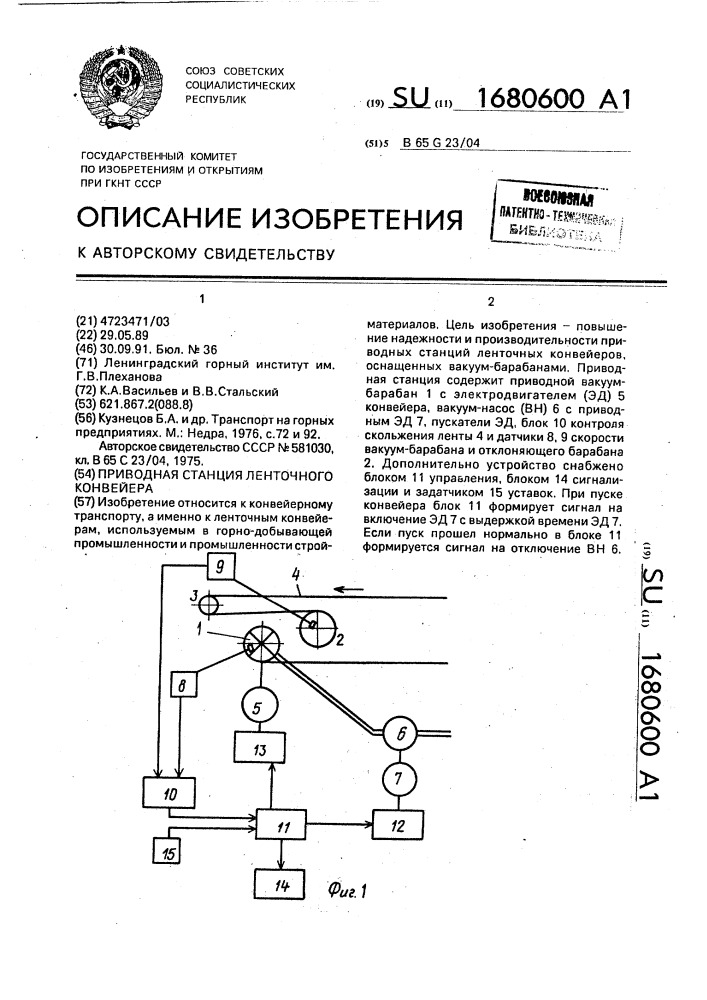 Приводная станция ленточного конвейера (патент 1680600)