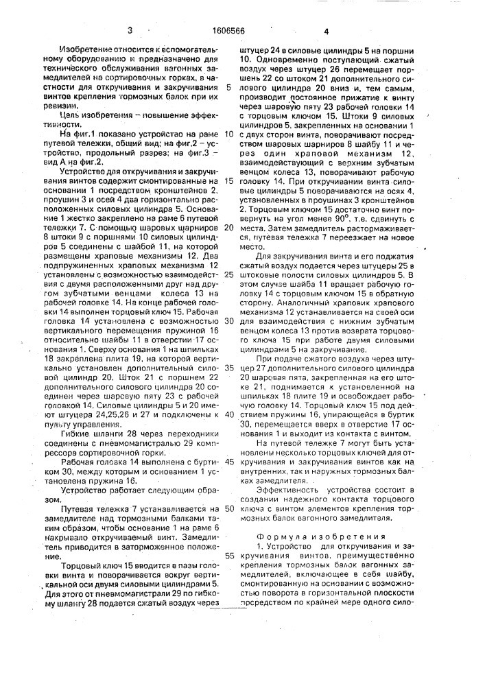 Устройство для откручивания и закручивания винтов (патент 1606566)
