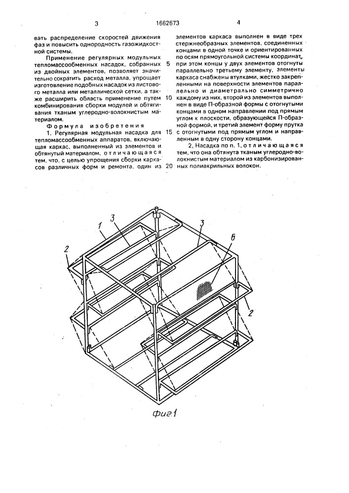 Регулярная модульная насадка для тепломассообменных аппаратов (патент 1662673)