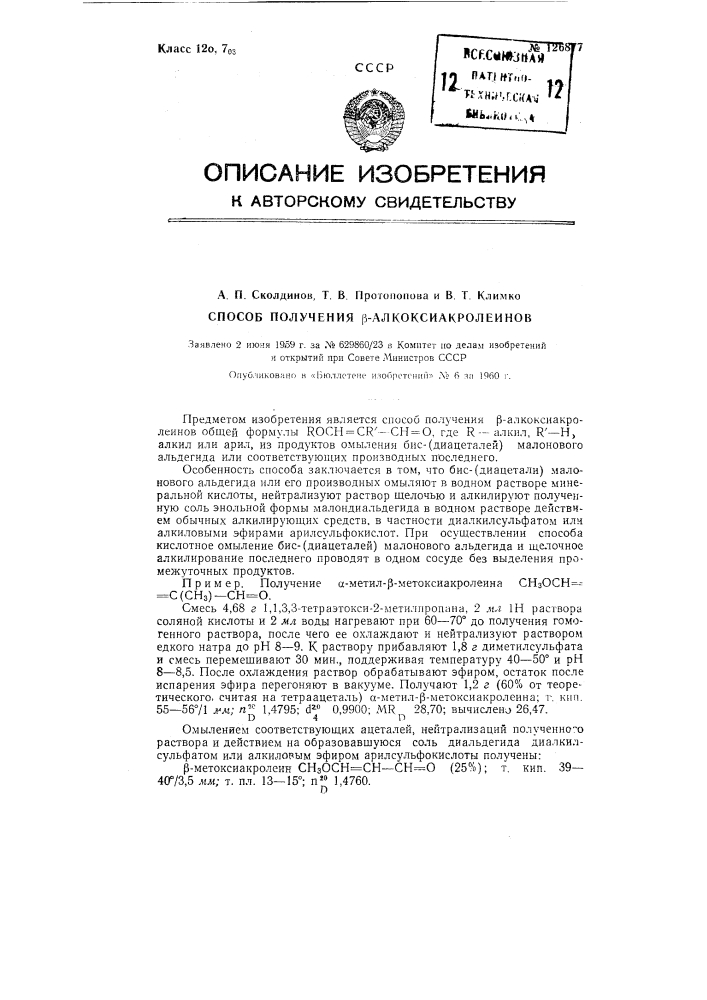 Способ получения бета-алкоксиакролеинов (патент 126877)