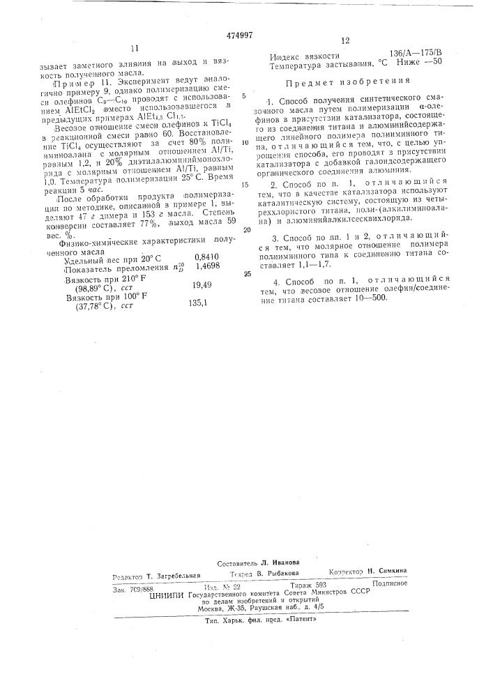 Способ получения синтетического смазочного масла (патент 474997)