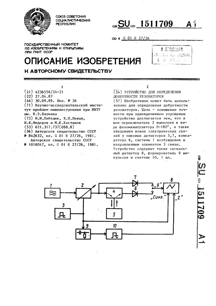 Устройство для определения добротности резонаторов (патент 1511709)