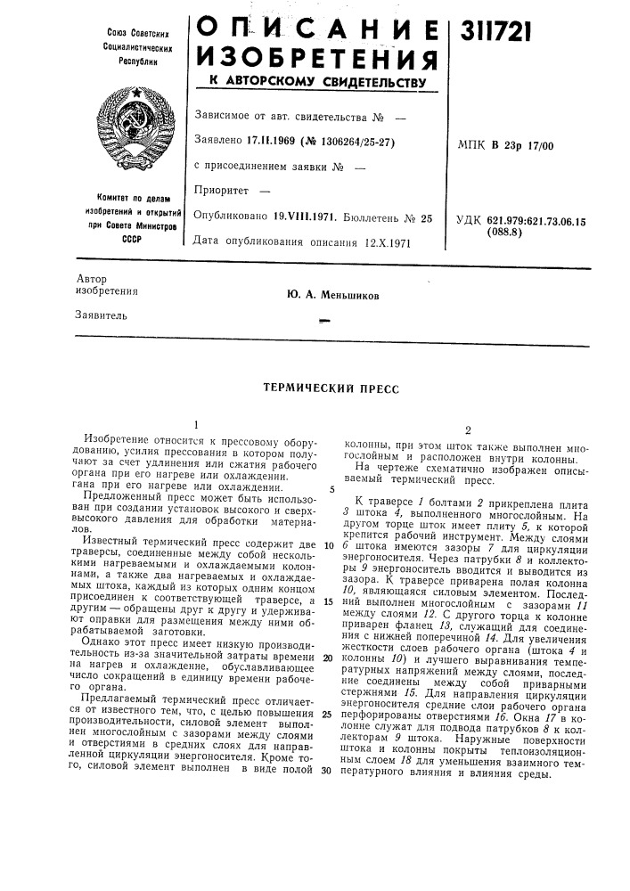 Термический пресс (патент 311721)
