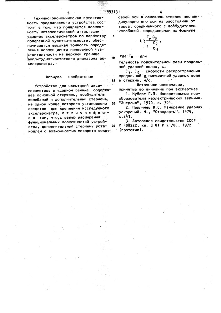 Устройство для испытаний акселерометров в ударном режиме (патент 993131)