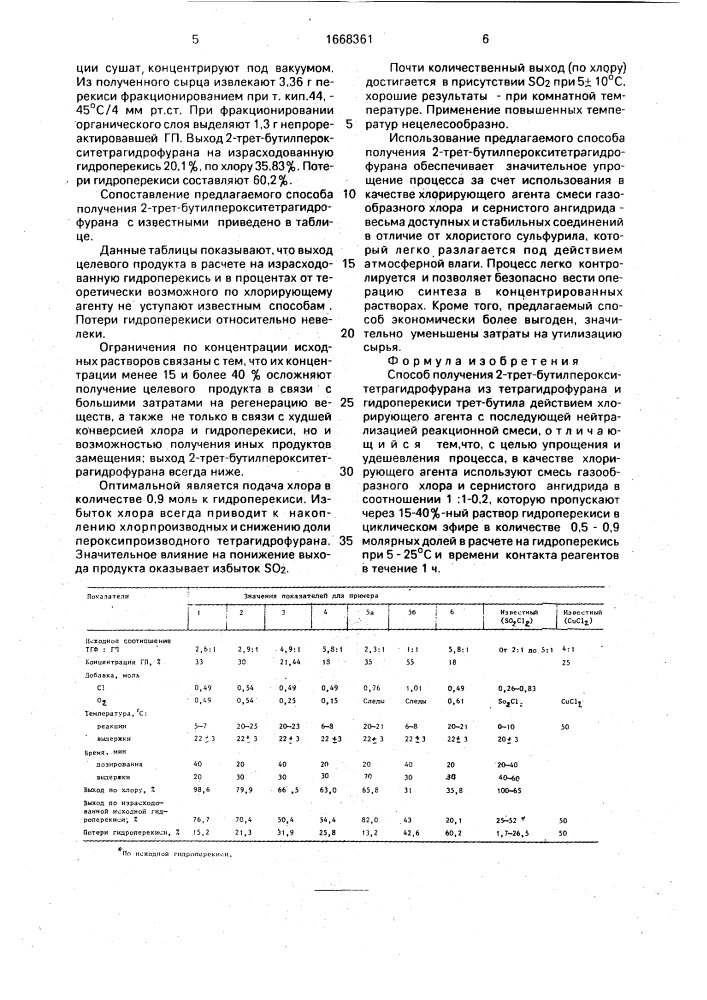 Способ получения 2-трет-бутилперокситетрагидрофурана (патент 1668361)