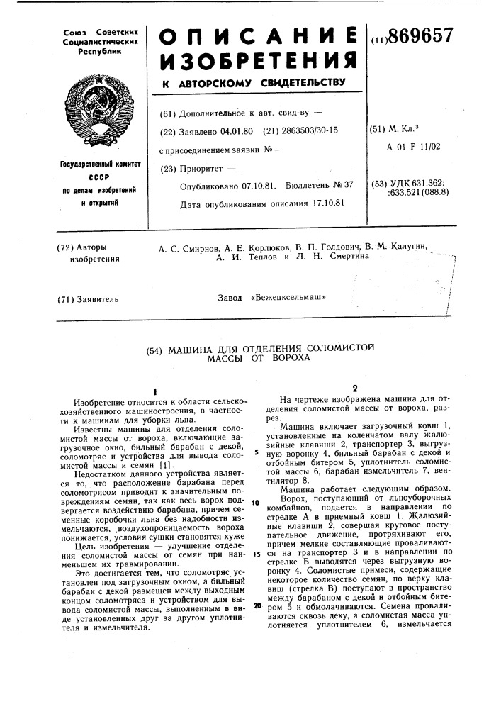 Машина для отделения соломистой массы от вороха (патент 869657)
