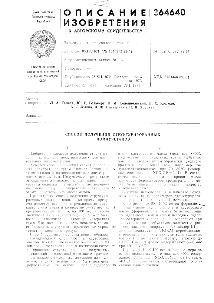 Способ получения структурированных полиуретанов (патент 364640)