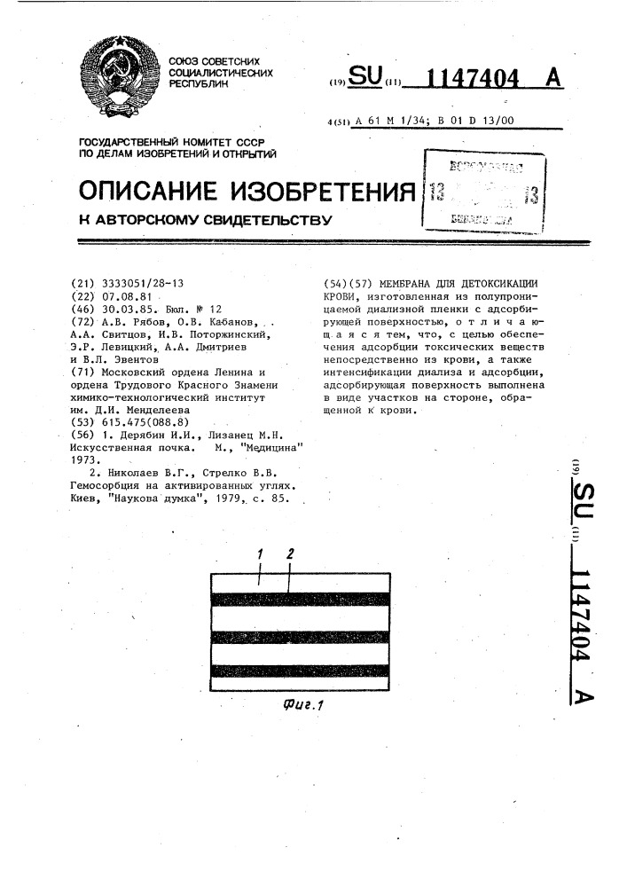 Мембрана для детоксикации крови (патент 1147404)