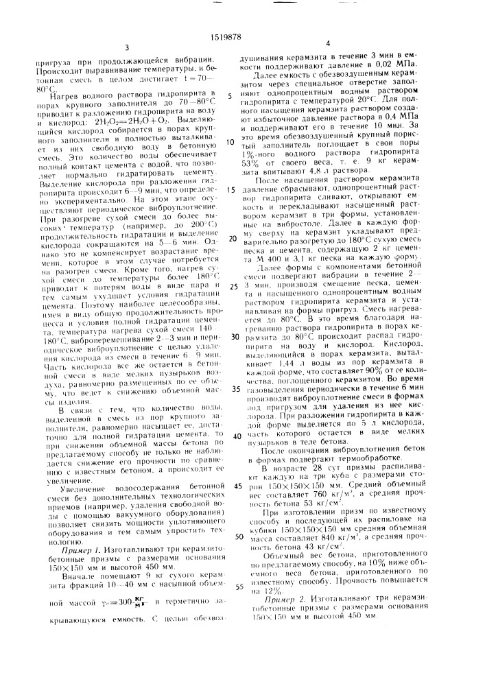 Способ изготовления бетонных изделий (патент 1519878)