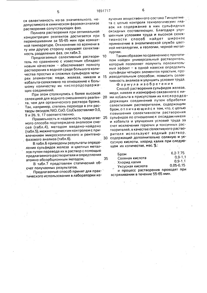Способ растворения сульфидов железа, меди, никеля и изоморфно связанного с ними кобальта в присутствии их кислородсодержащих соединений (патент 1691717)