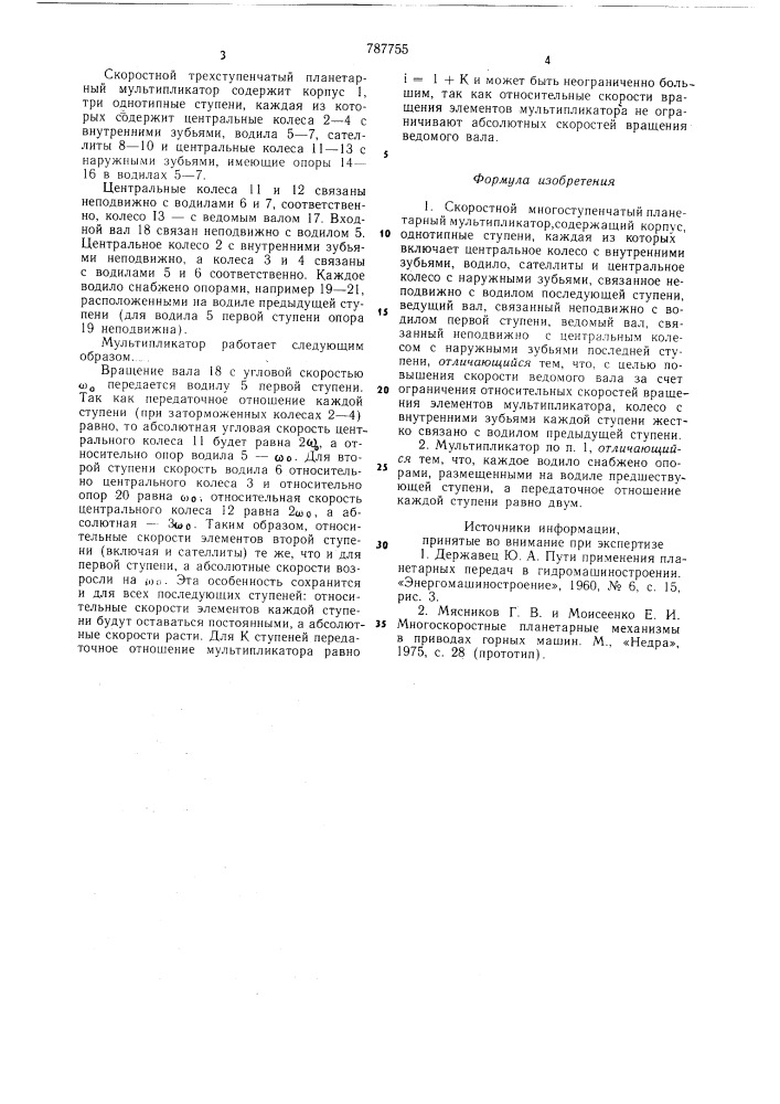 Скоростной многоступенчатый планетарный мультипликатор (патент 787755)