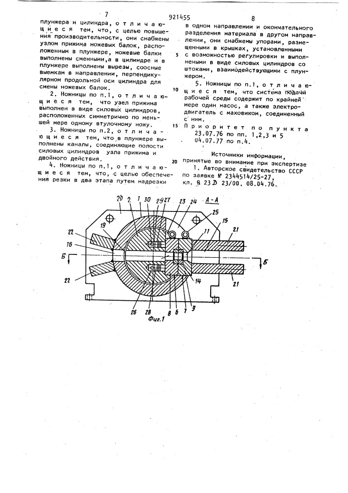 Ножницы для резки профильного материала (патент 921455)