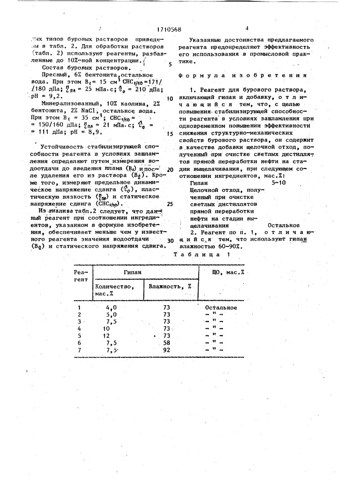 Реагент для бурового раствора (патент 1710568)