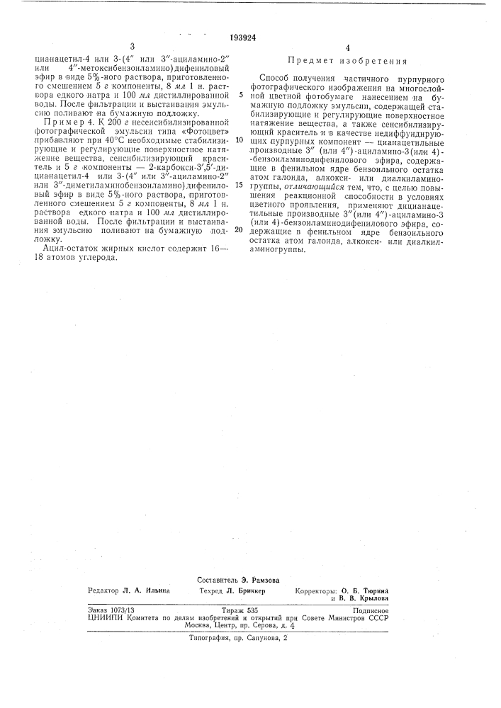 Патент ссср  193924 (патент 193924)
