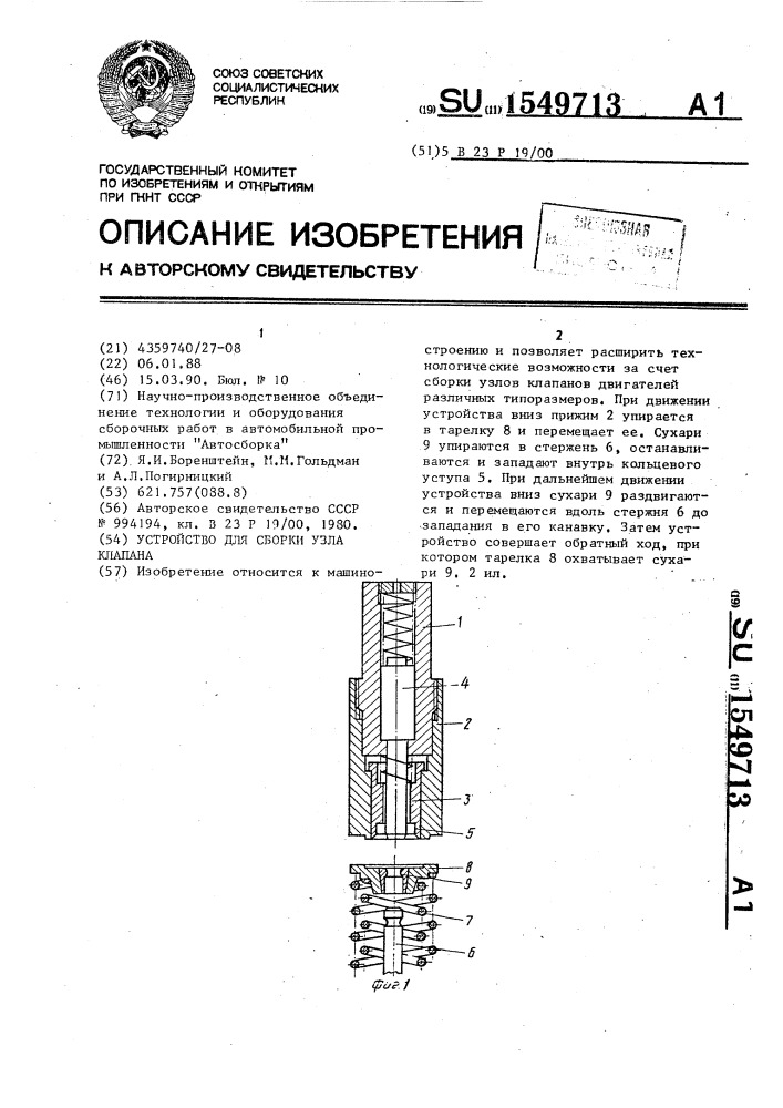 Устройство для сборки узла клапана (патент 1549713)