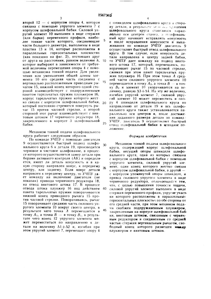 Механизм тонкой подачи шлифовального круга (патент 1567362)