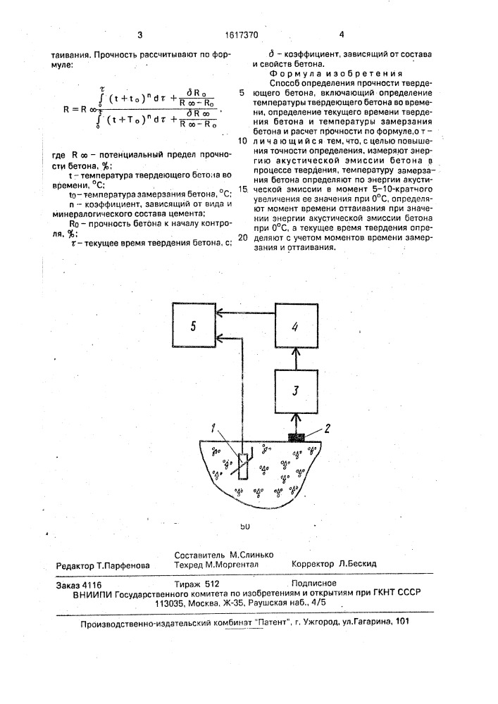 Способ определения прочности твердеющего бетона (патент 1617370)