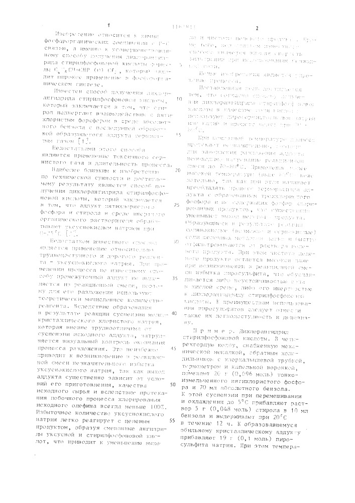 Способ получения дихлорангидрида стирилфосфоновой кислоты (патент 1162811)