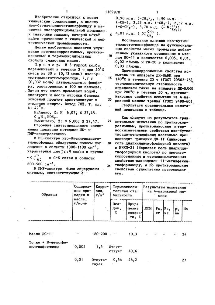 Изо-бутилтиоацетотиоморфолид в качестве многофункциональной присадки к смазочным маслам (патент 1169970)