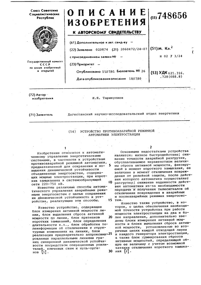 Устройство противоаварийной режимной автоматики электростанции (патент 748656)