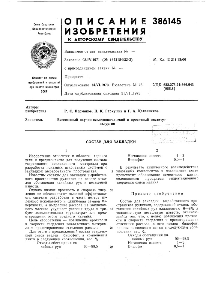 Состав для закладки..' .1'^1^„,:-й (патент 386145)