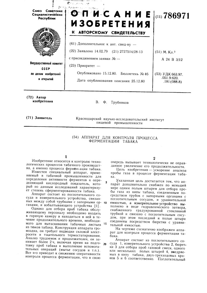 Аппарат для контроля процесса ферментации табака (патент 786971)