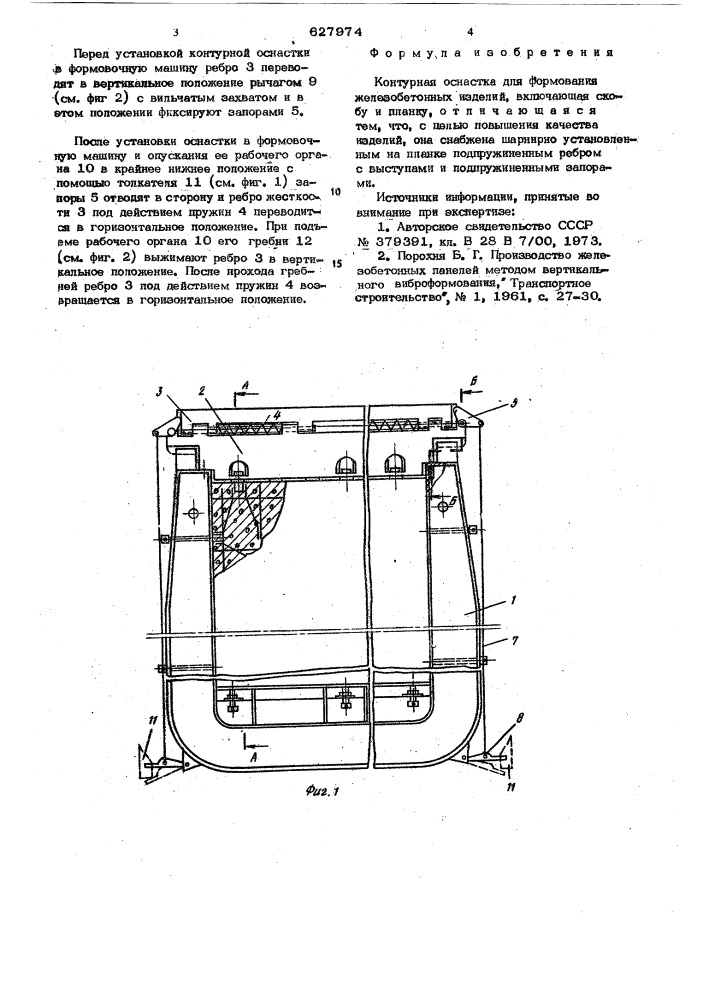 Контурная оснастка для формования железобетонных изделий (патент 627974)