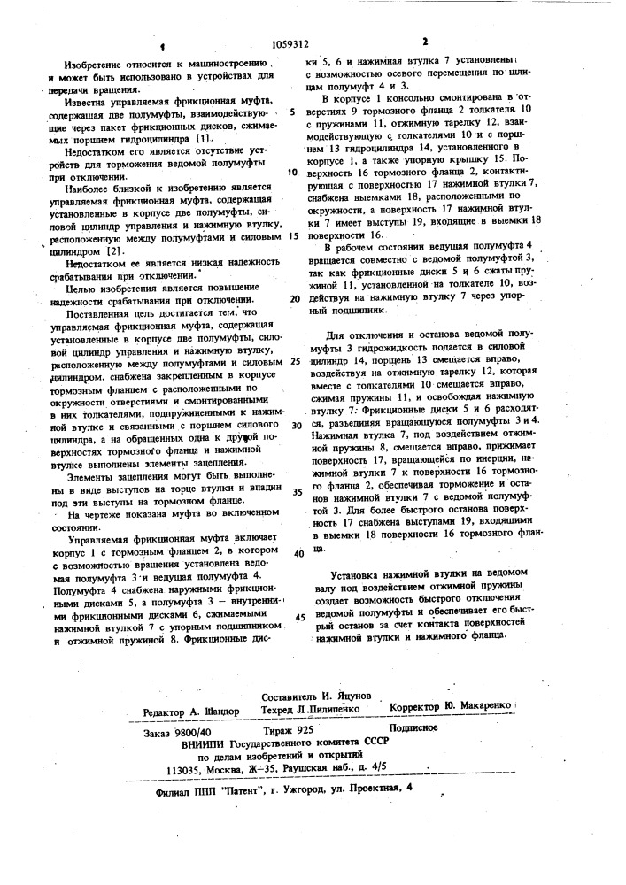 Управляемая фрикционная муфта (патент 1059312)