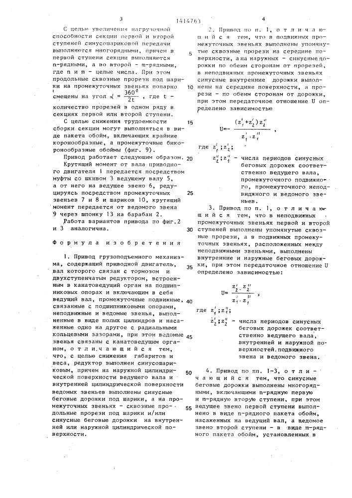 Привод грузоподъемного механизма (патент 1414763)