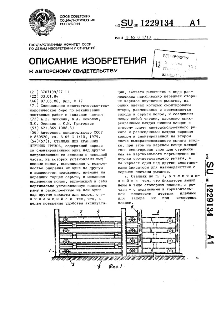 Стеллаж для хранения штучных грузов (патент 1229134)